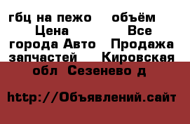 гбц на пежо307 объём1,6 › Цена ­ 10 000 - Все города Авто » Продажа запчастей   . Кировская обл.,Сезенево д.